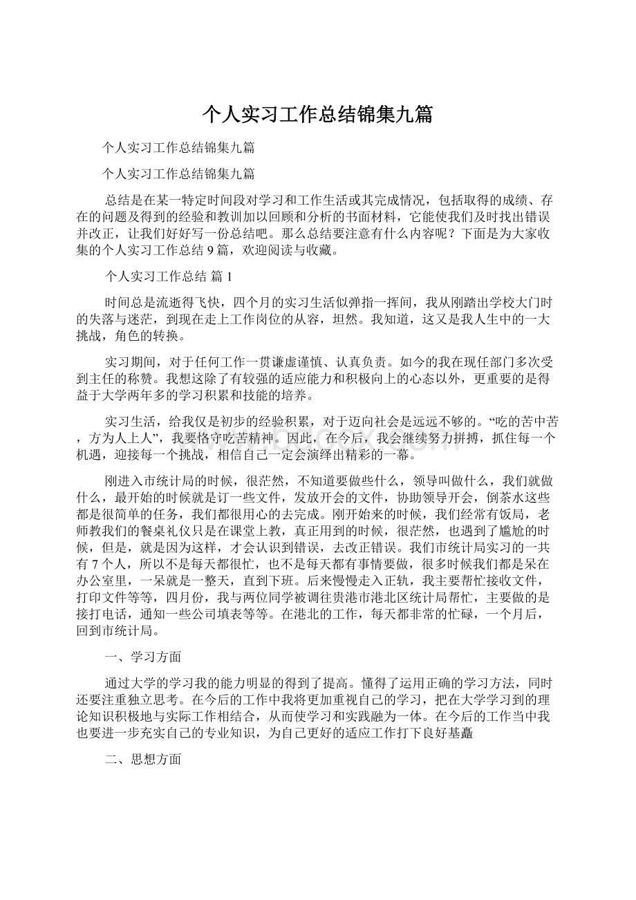 个人实习工作总结锦集九篇.docx_第1页