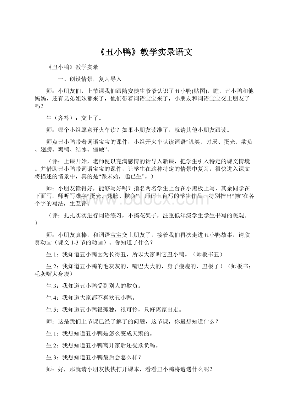 《丑小鸭》教学实录语文.docx_第1页