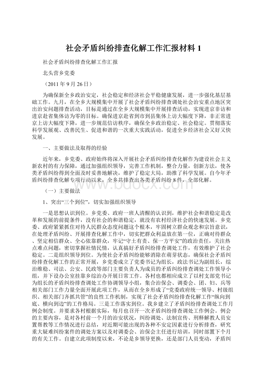 社会矛盾纠纷排查化解工作汇报材料1文档格式.docx