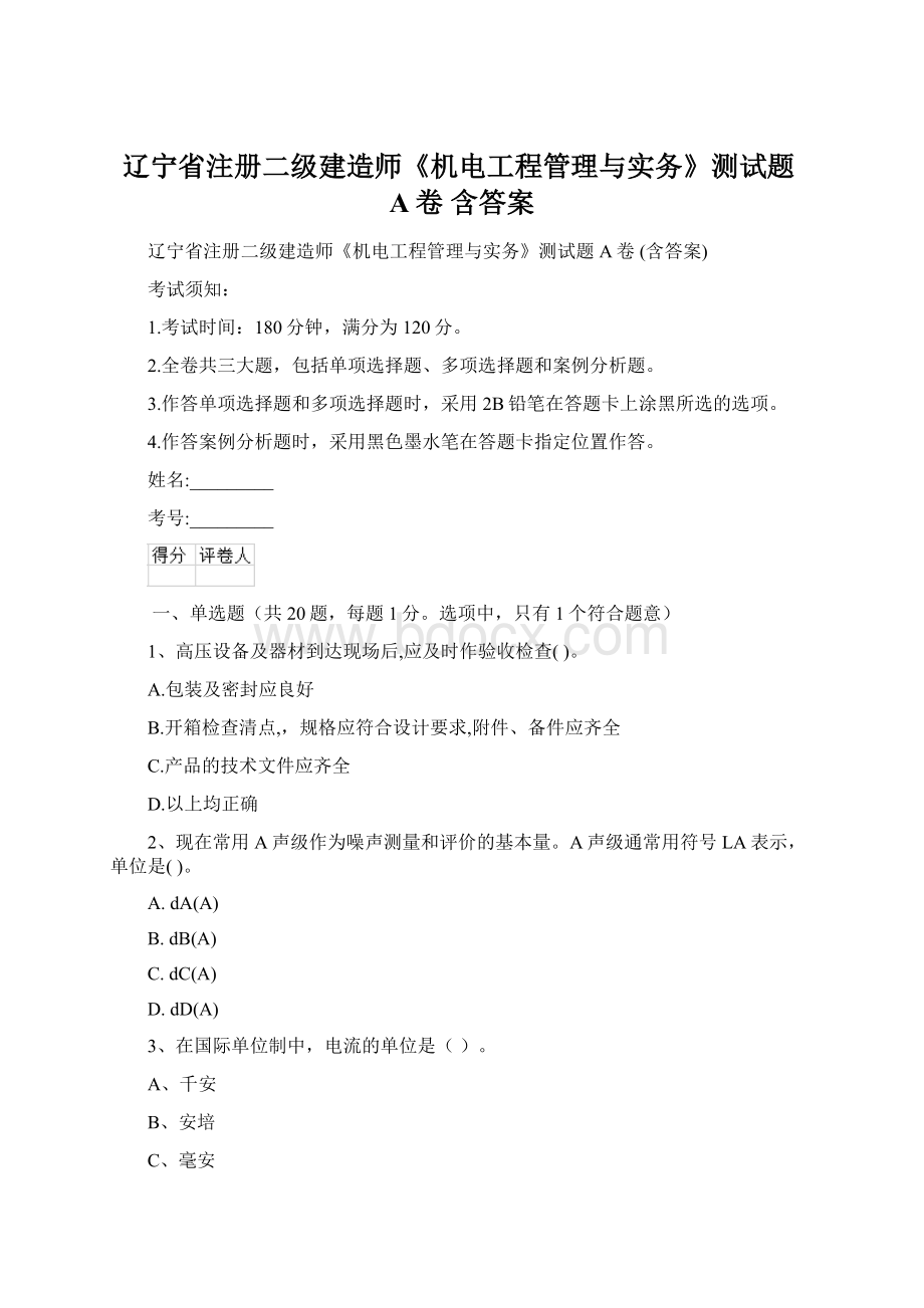 辽宁省注册二级建造师《机电工程管理与实务》测试题A卷 含答案.docx_第1页