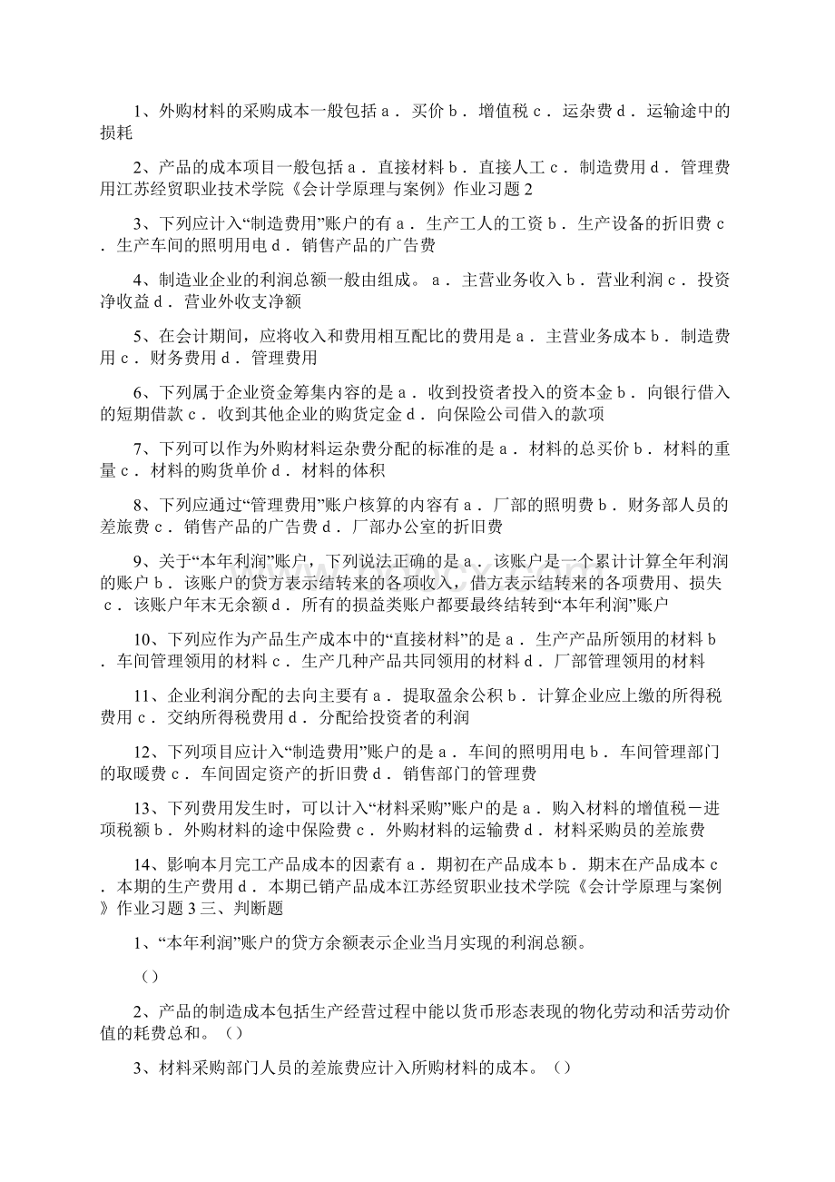 会 计 学 原 理 与 案 例 作 业 习 题文档格式.docx_第2页