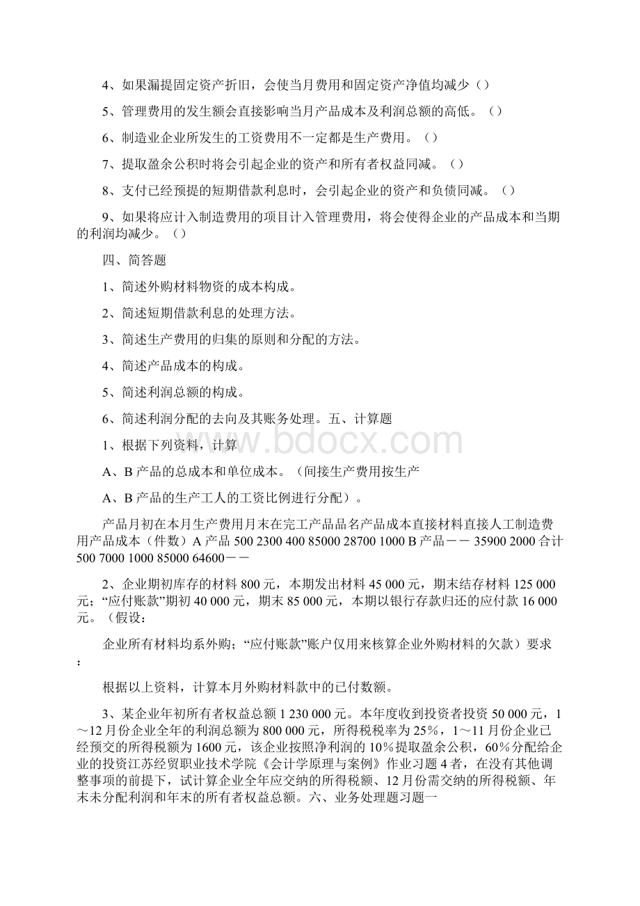 会 计 学 原 理 与 案 例 作 业 习 题文档格式.docx_第3页