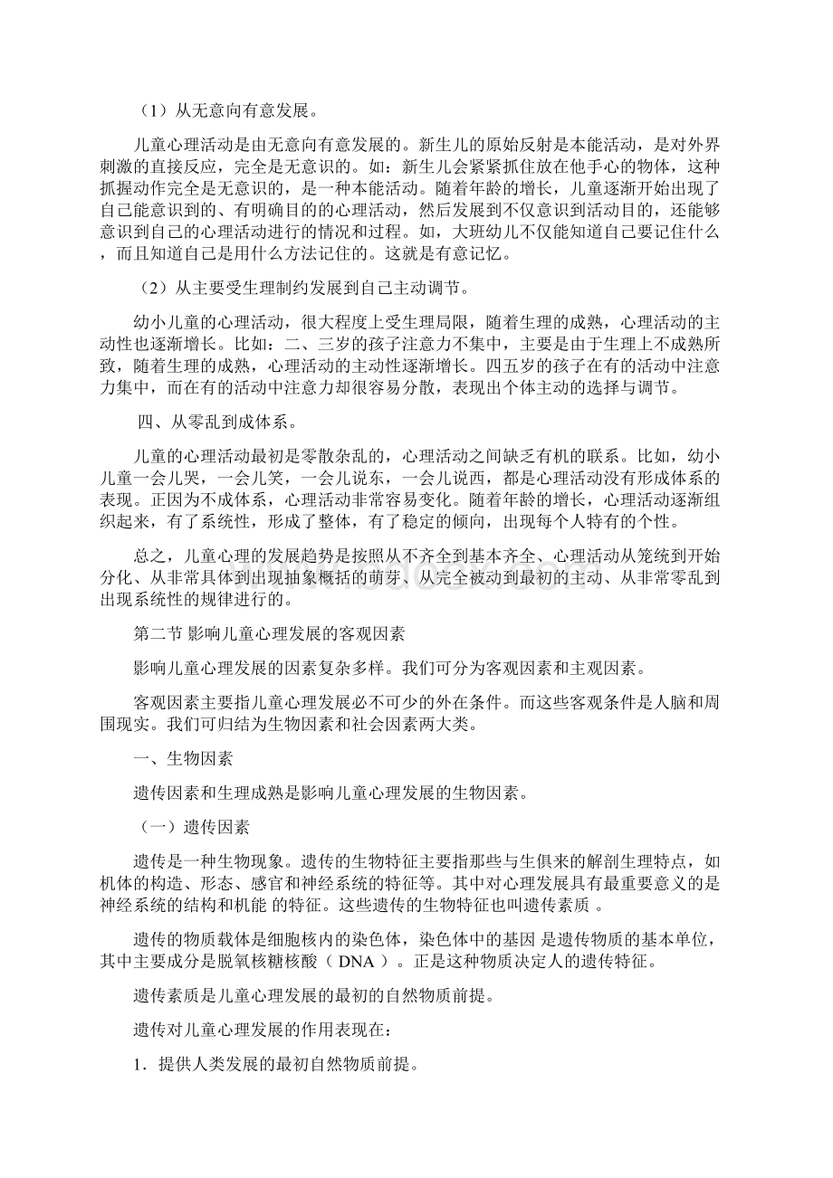 毕生发展心理学Word格式.docx_第3页