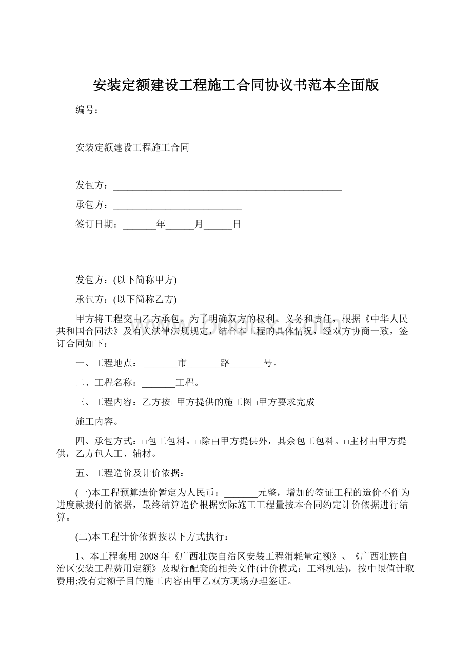 安装定额建设工程施工合同协议书范本全面版.docx_第1页