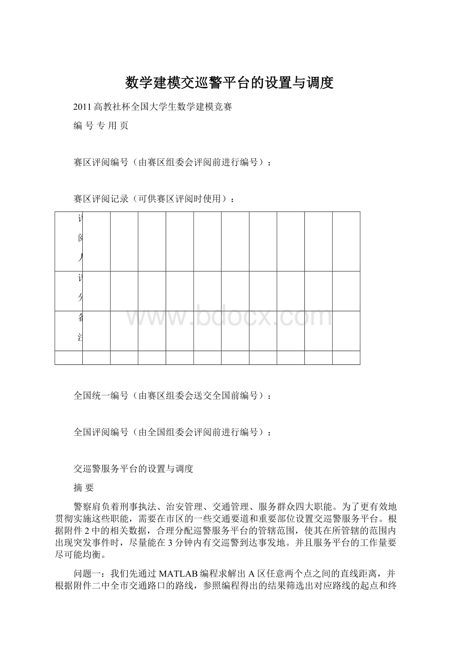 数学建模交巡警平台的设置与调度.docx