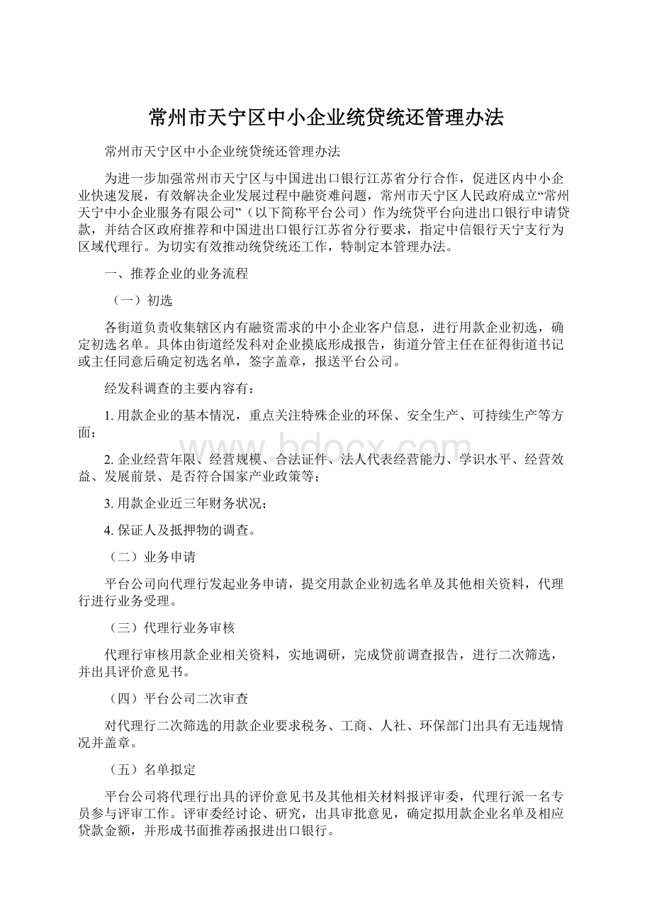 常州市天宁区中小企业统贷统还管理办法Word格式.docx_第1页