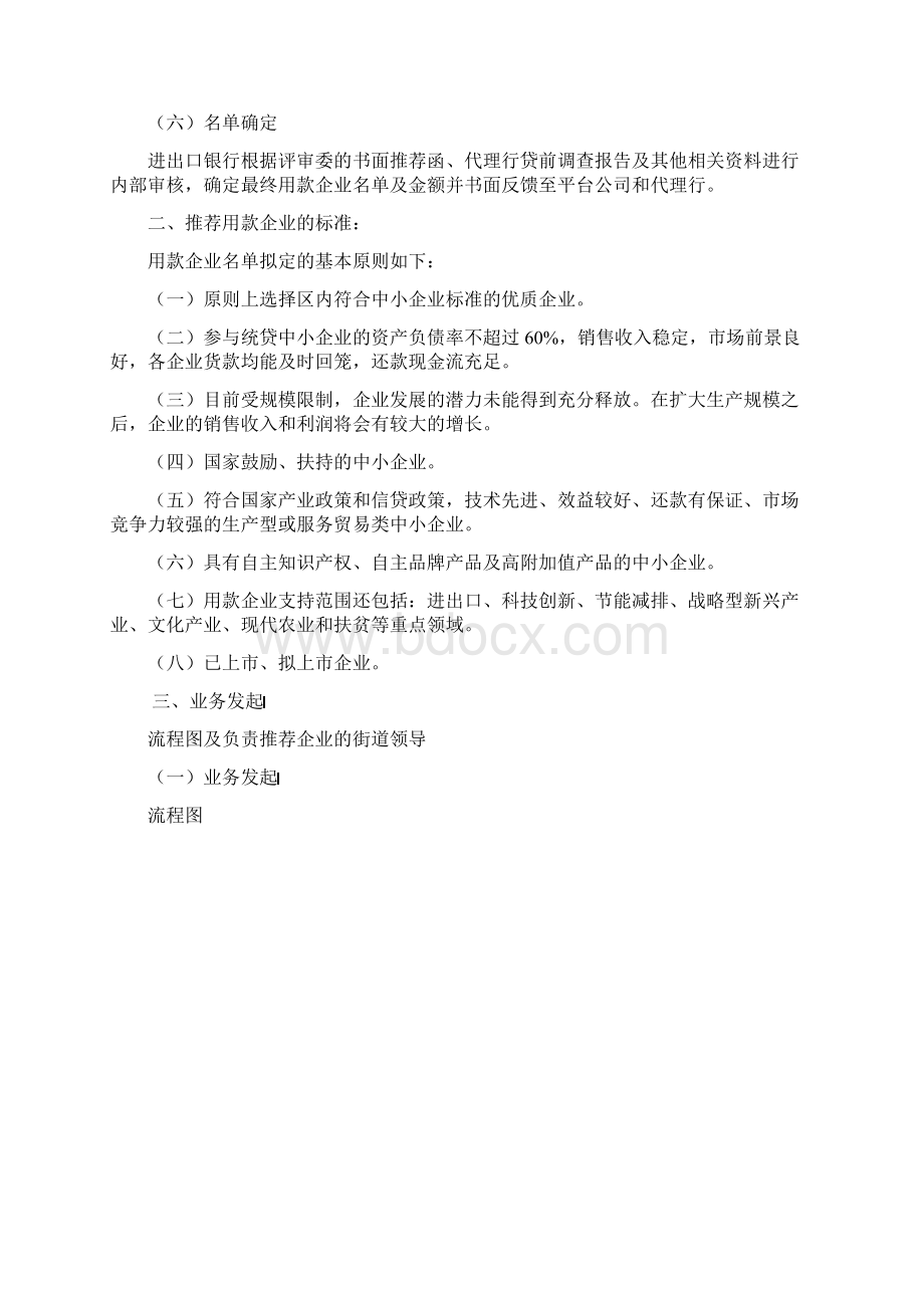 常州市天宁区中小企业统贷统还管理办法Word格式.docx_第2页