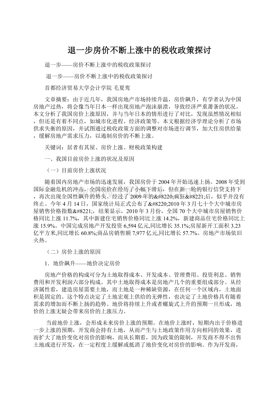 退一步房价不断上涨中的税收政策探讨.docx_第1页