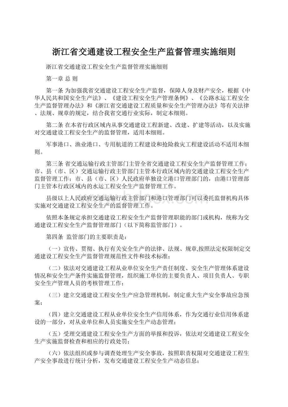 浙江省交通建设工程安全生产监督管理实施细则Word文件下载.docx