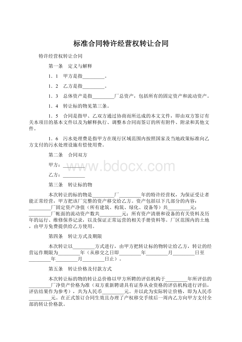 标准合同特许经营权转让合同.docx