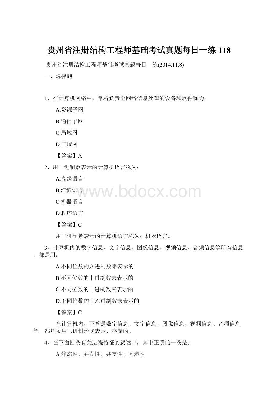 贵州省注册结构工程师基础考试真题每日一练118Word文档下载推荐.docx_第1页