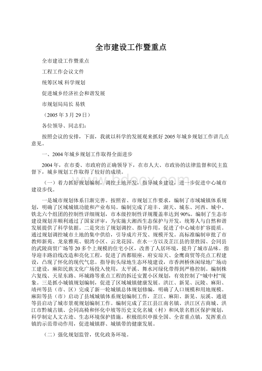 全市建设工作暨重点Word格式.docx