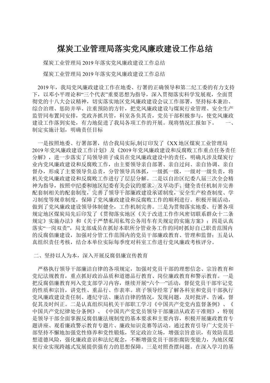 煤炭工业管理局落实党风廉政建设工作总结.docx_第1页