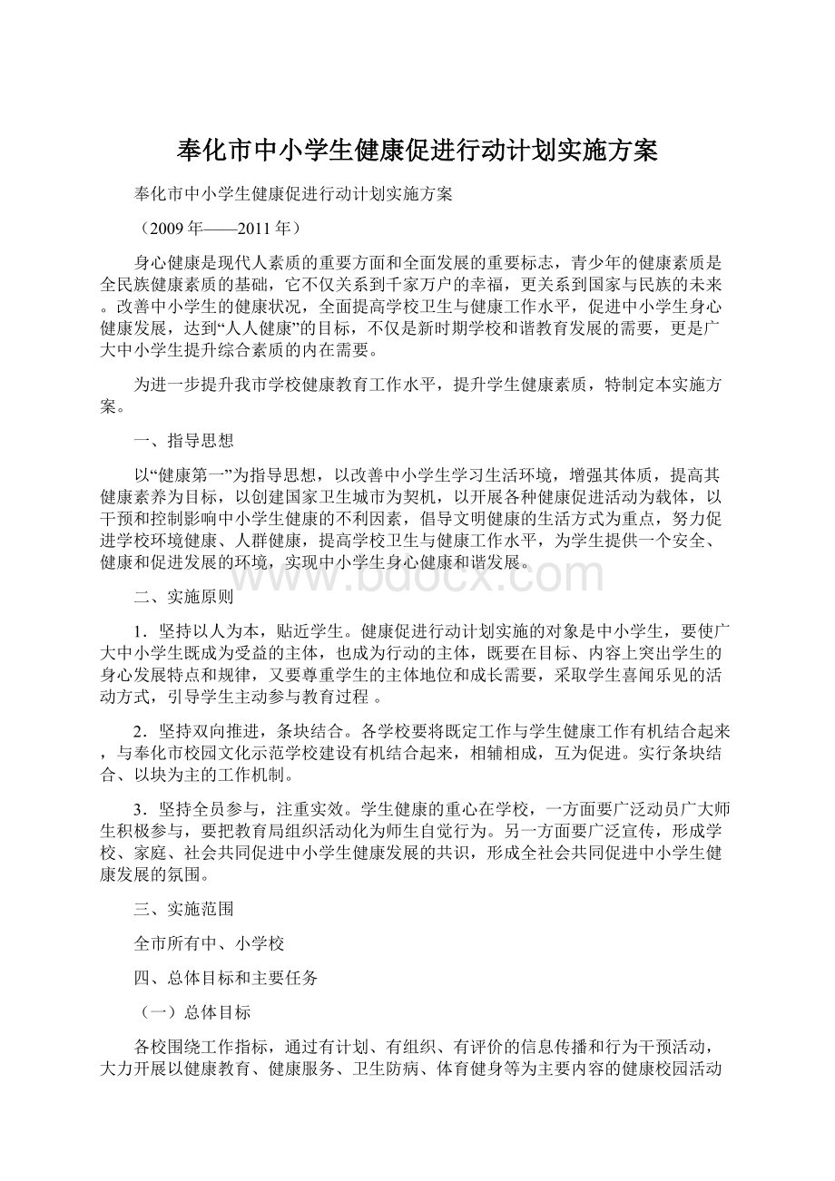 奉化市中小学生健康促进行动计划实施方案.docx