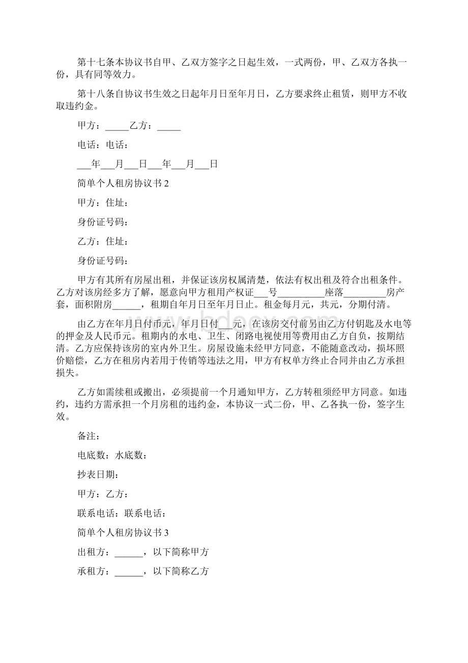 简单个人租房协议书精选6篇.docx_第3页