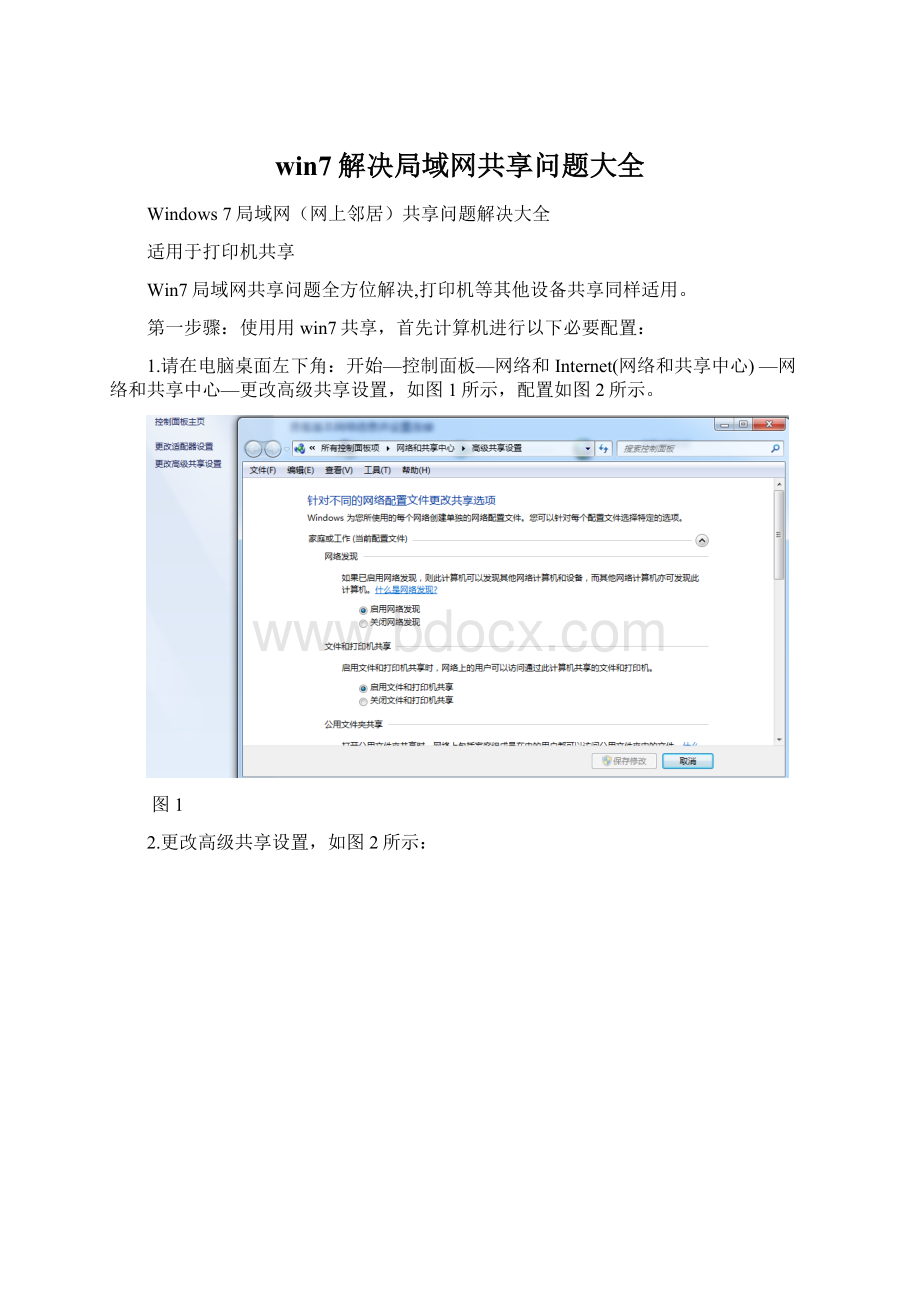 win7解决局域网共享问题大全.docx