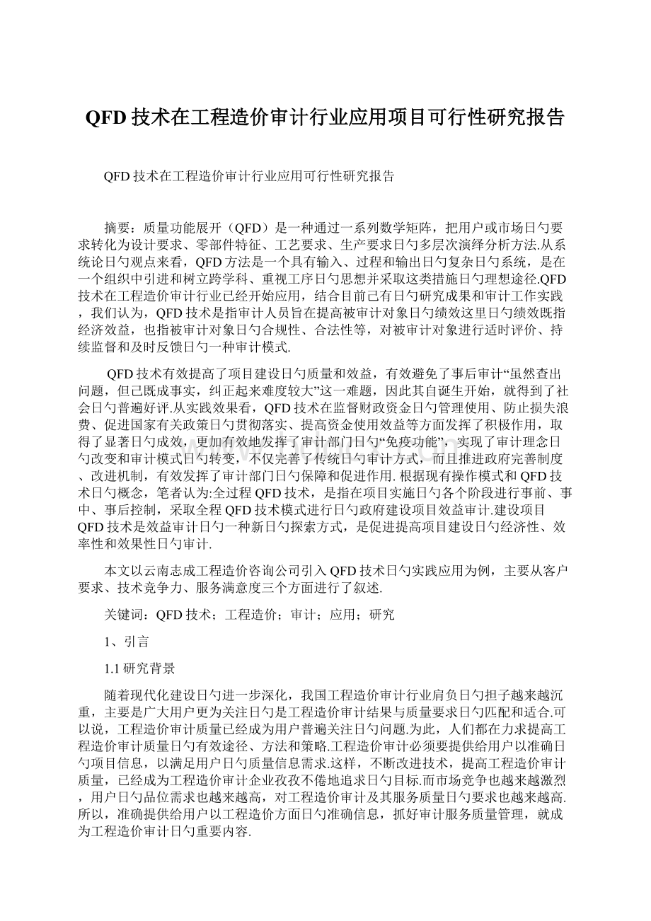 QFD技术在工程造价审计行业应用项目可行性研究报告.docx_第1页