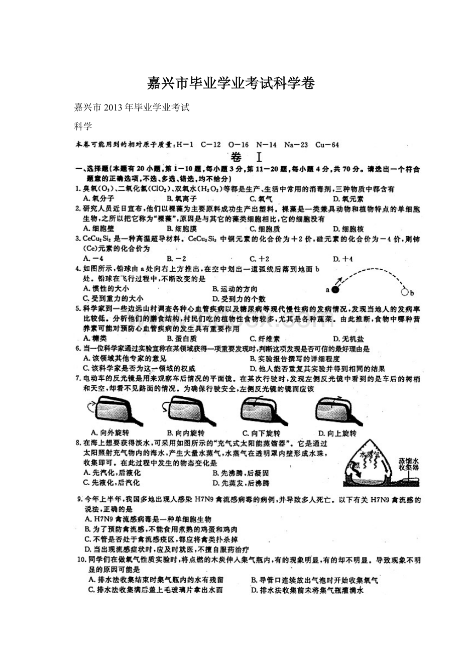 嘉兴市毕业学业考试科学卷.docx