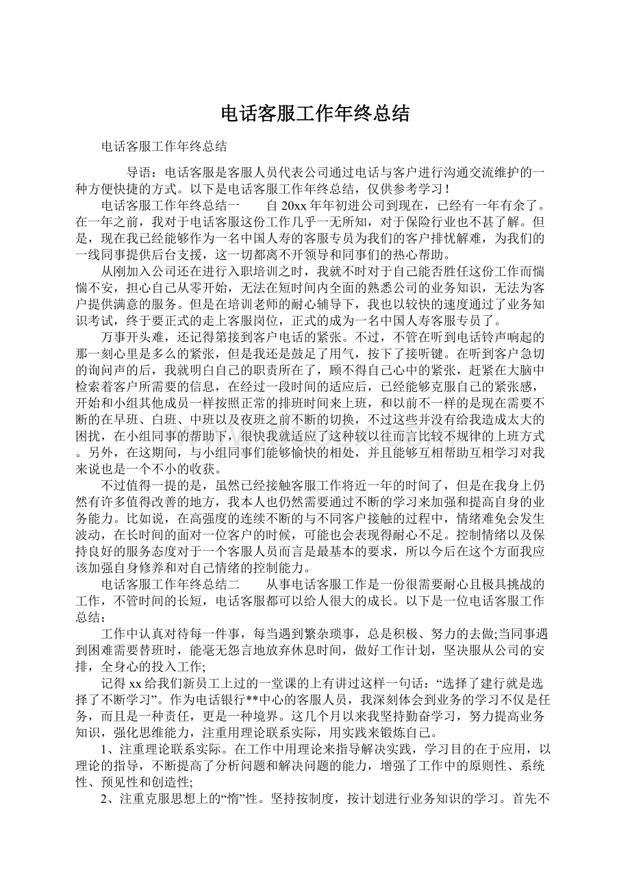 电话客服工作年终总结Word文档下载推荐.docx