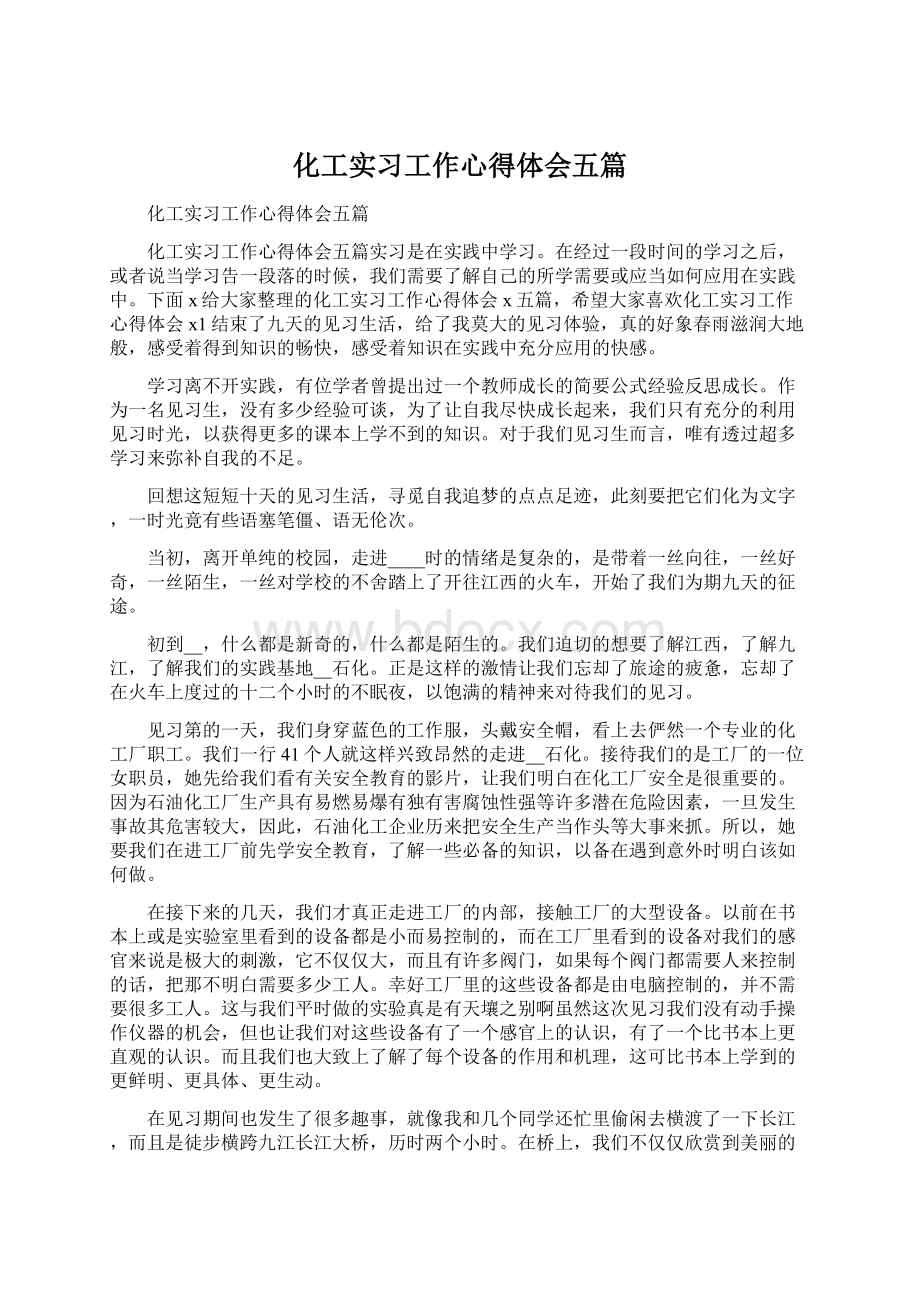 化工实习工作心得体会五篇.docx_第1页