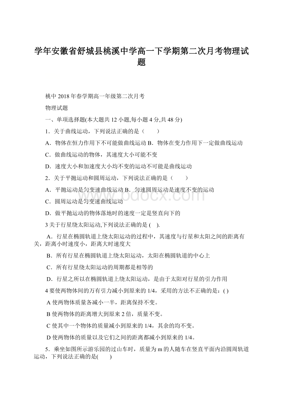 学年安徽省舒城县桃溪中学高一下学期第二次月考物理试题Word格式文档下载.docx