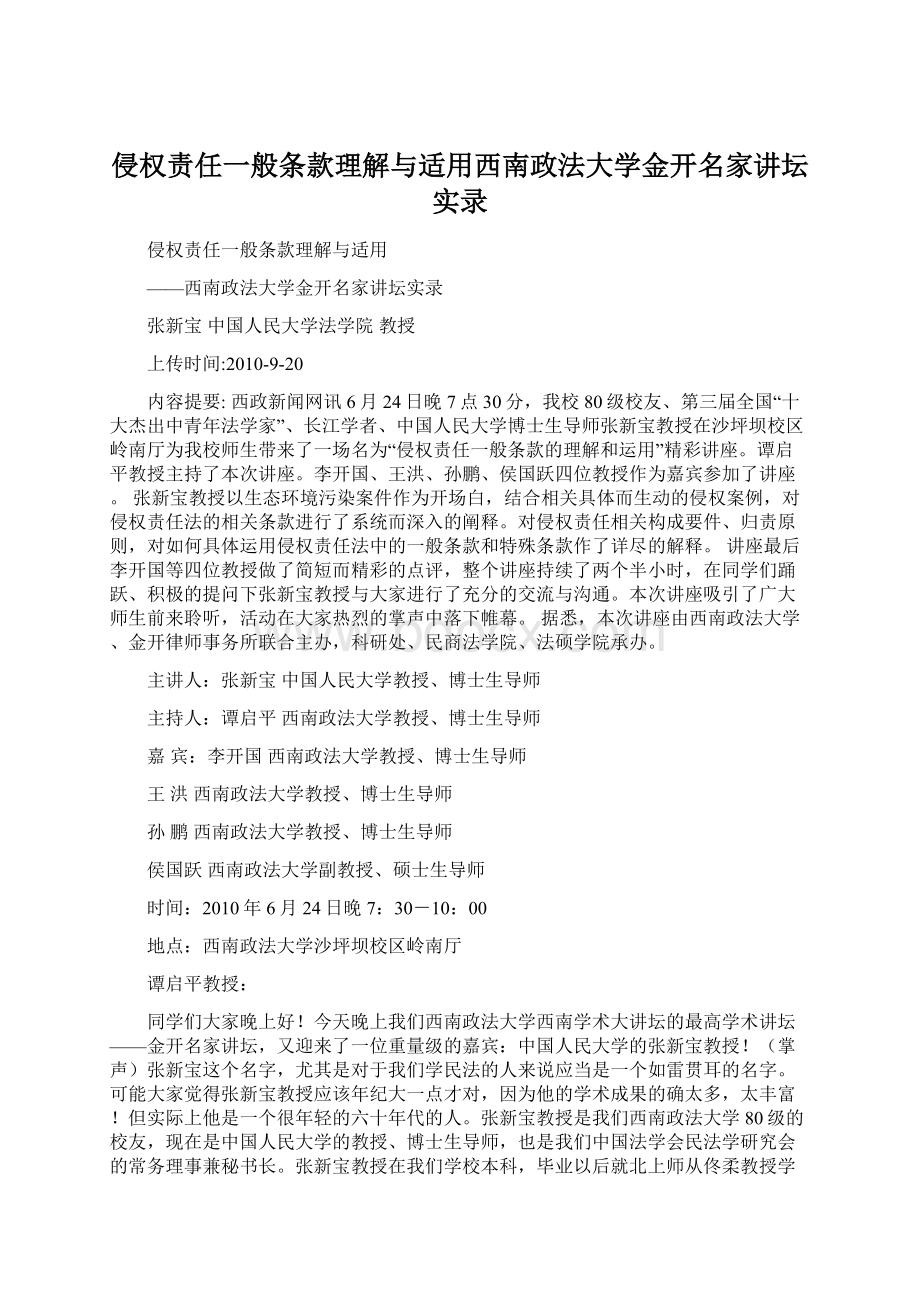 侵权责任一般条款理解与适用西南政法大学金开名家讲坛实录.docx