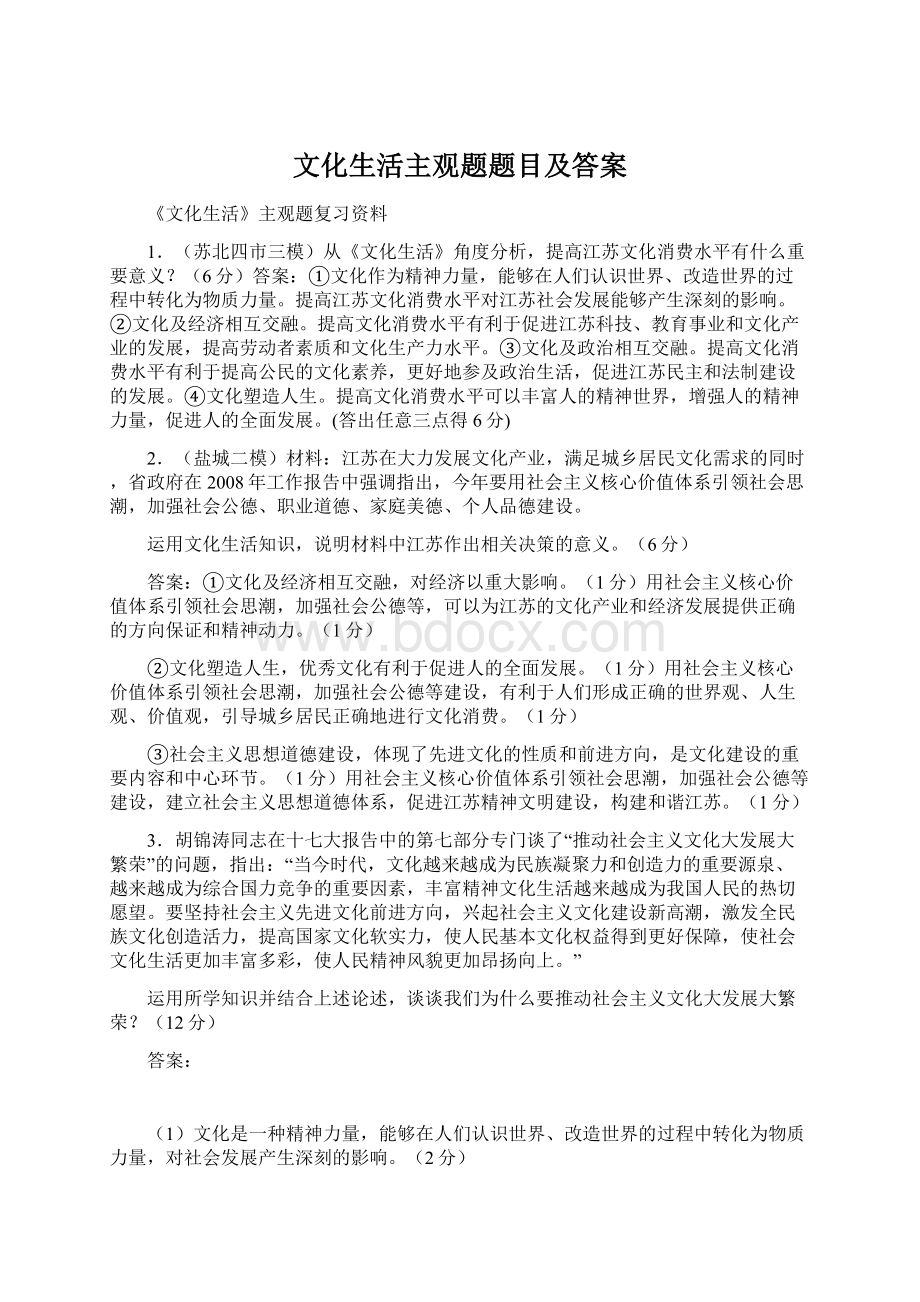 文化生活主观题题目及答案.docx_第1页