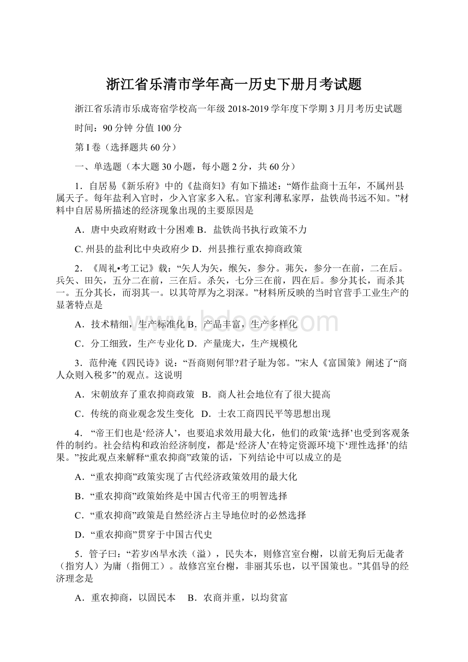 浙江省乐清市学年高一历史下册月考试题Word文档下载推荐.docx_第1页