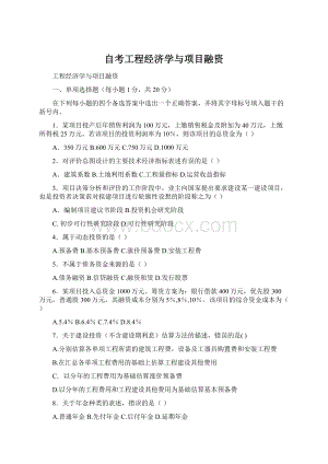 自考工程经济学与项目融资.docx