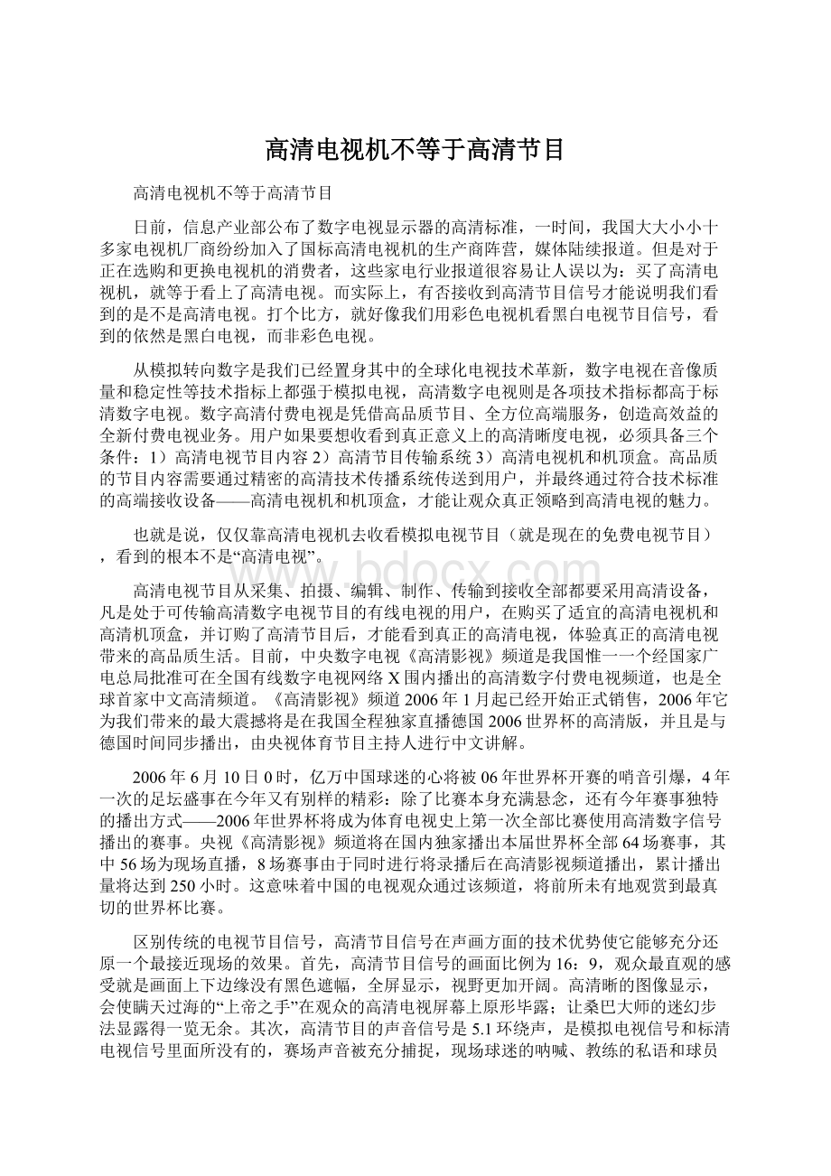 高清电视机不等于高清节目Word格式文档下载.docx