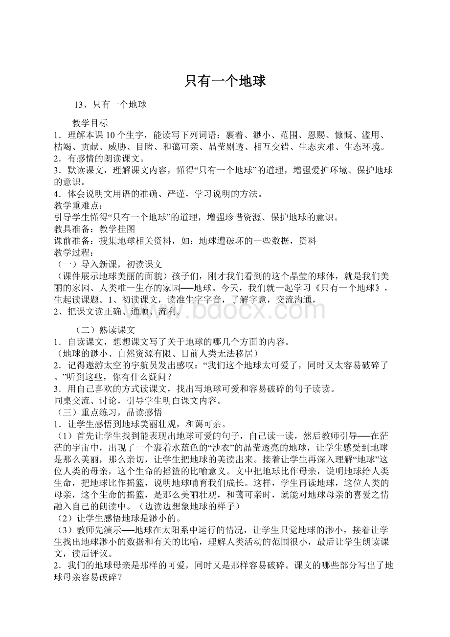 只有一个地球Word格式文档下载.docx