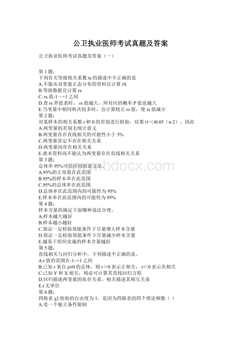 公卫执业医师考试真题及答案.docx