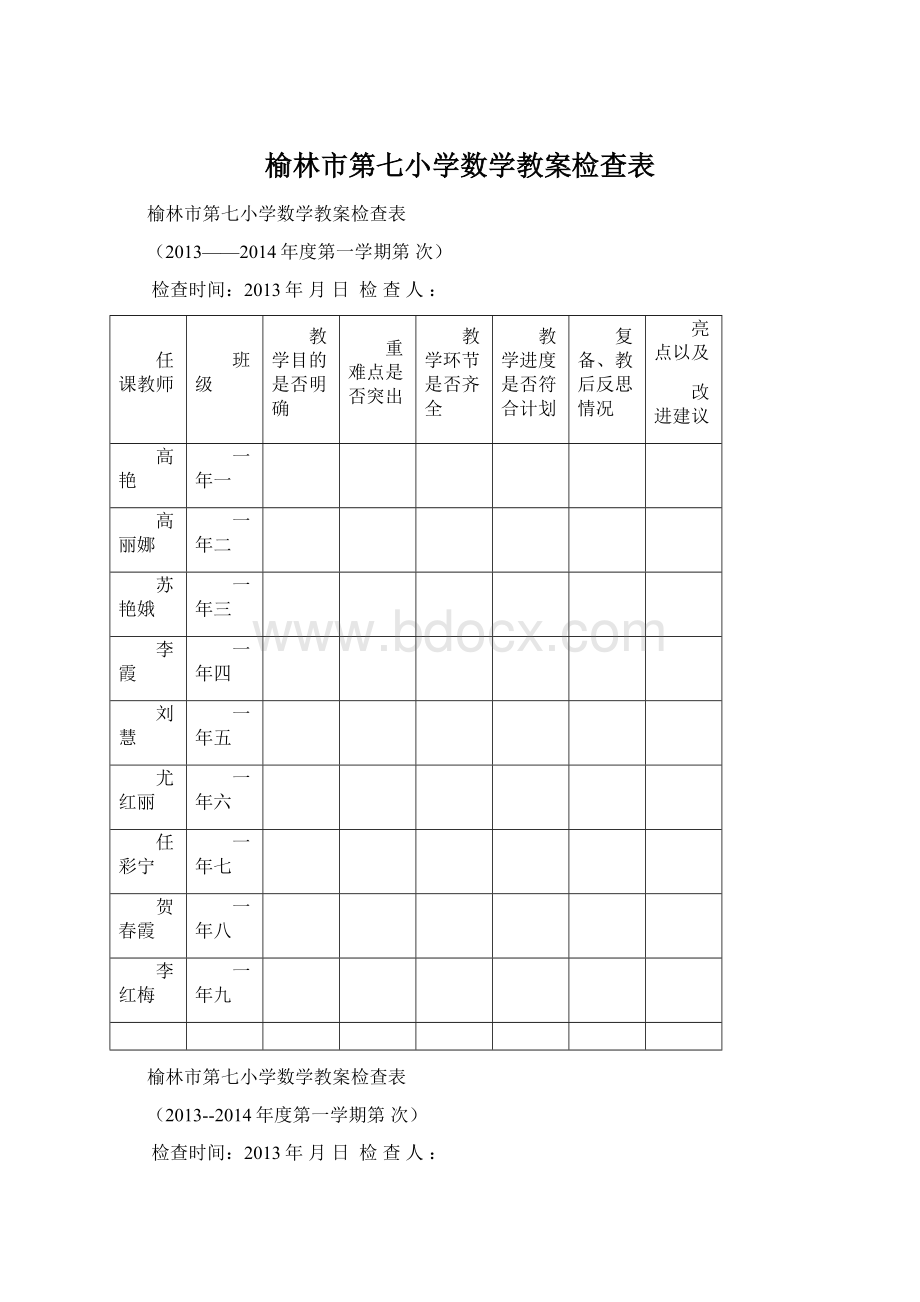 榆林市第七小学数学教案检查表Word格式.docx