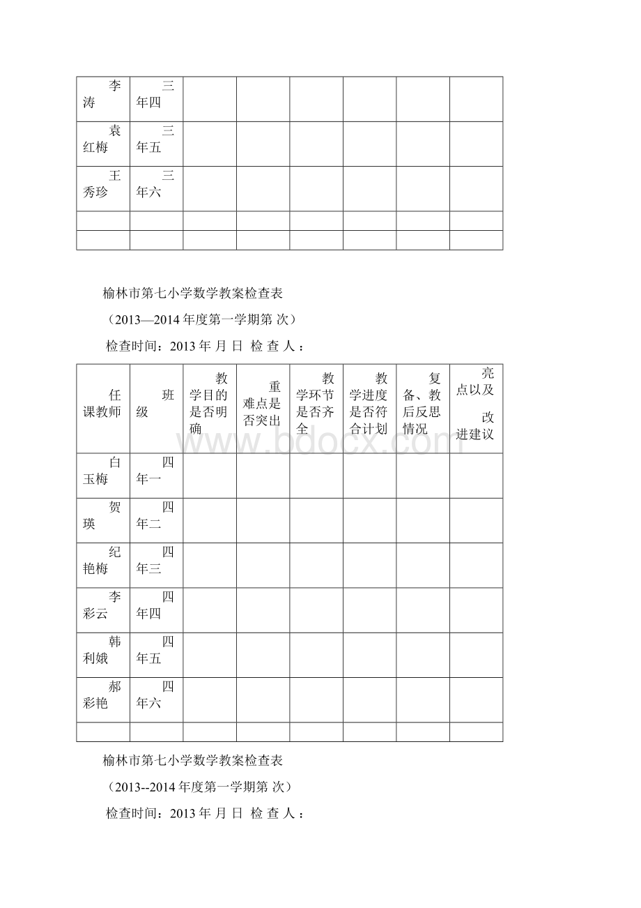 榆林市第七小学数学教案检查表Word格式.docx_第3页