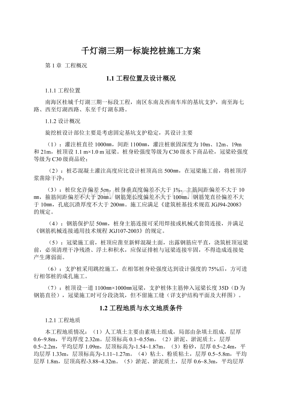 千灯湖三期一标旋挖桩施工方案.docx_第1页