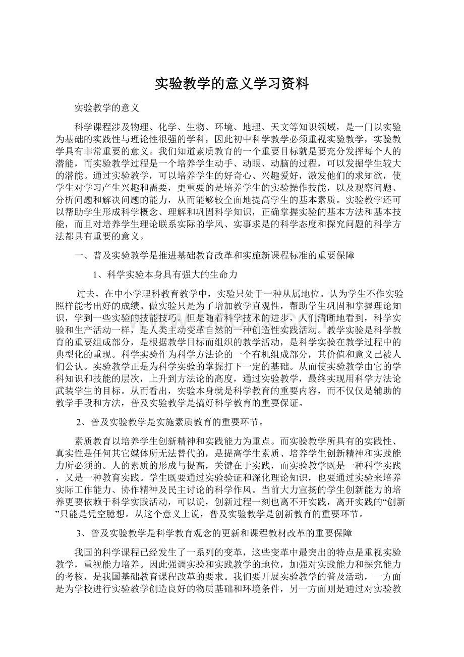 实验教学的意义学习资料.docx