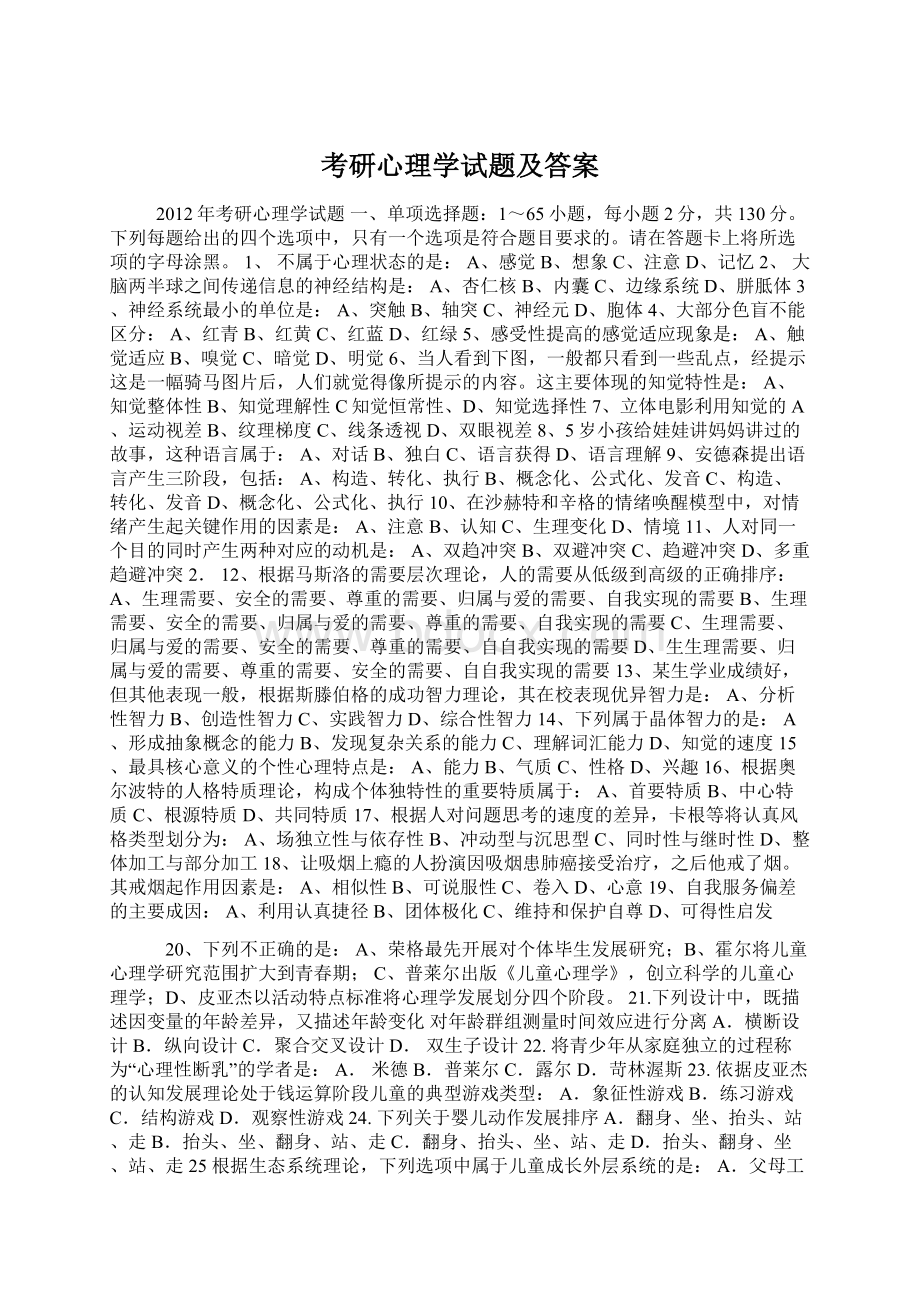 考研心理学试题及答案.docx_第1页