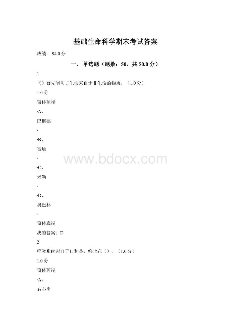 基础生命科学期末考试答案.docx