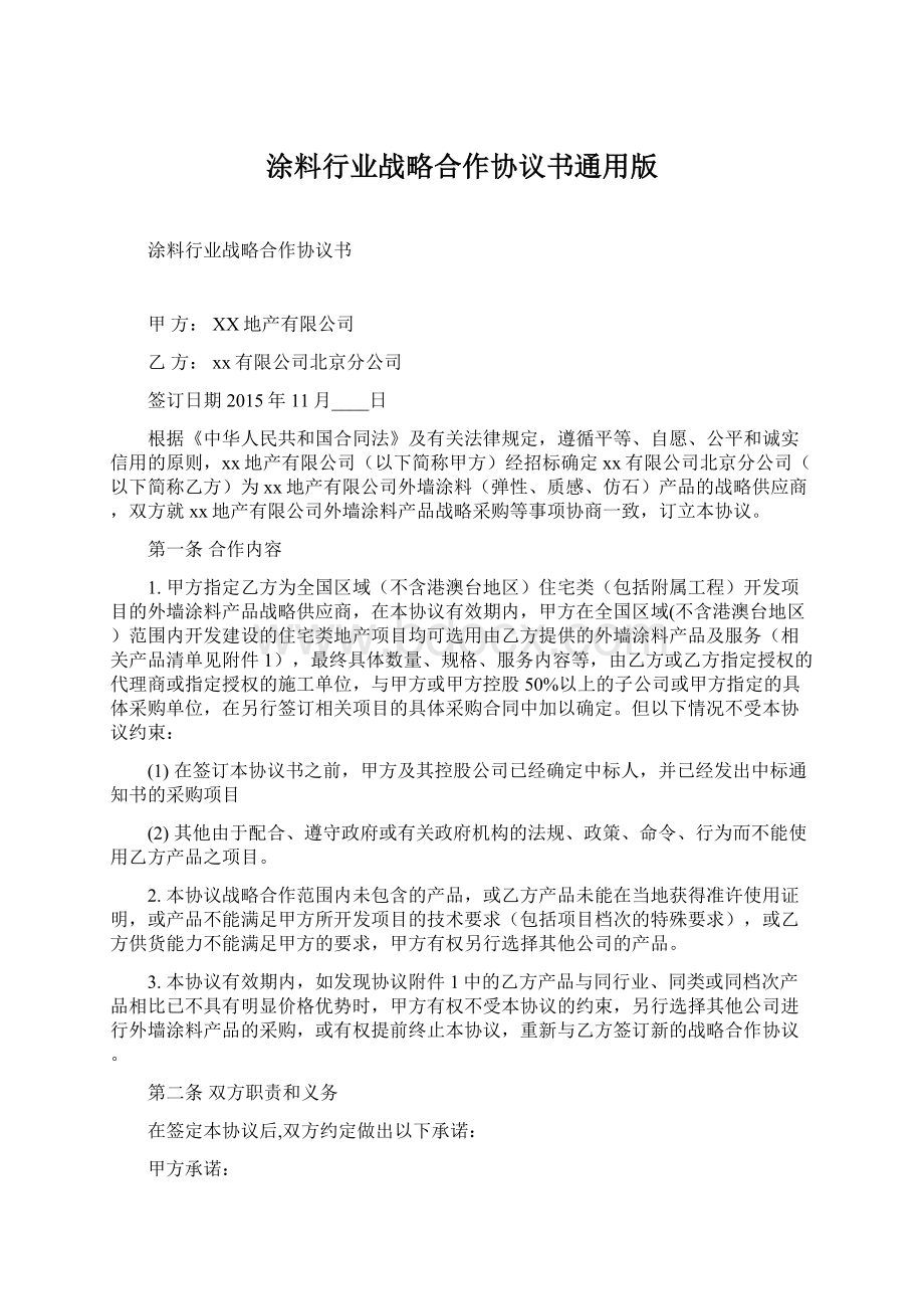 涂料行业战略合作协议书通用版Word格式.docx