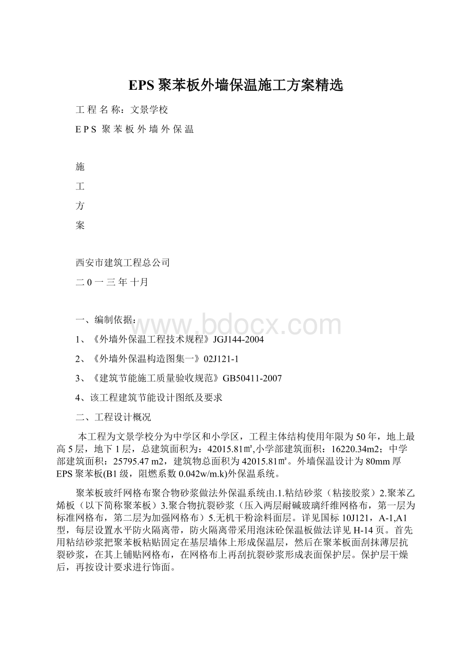 EPS聚苯板外墙保温施工方案精选Word格式文档下载.docx