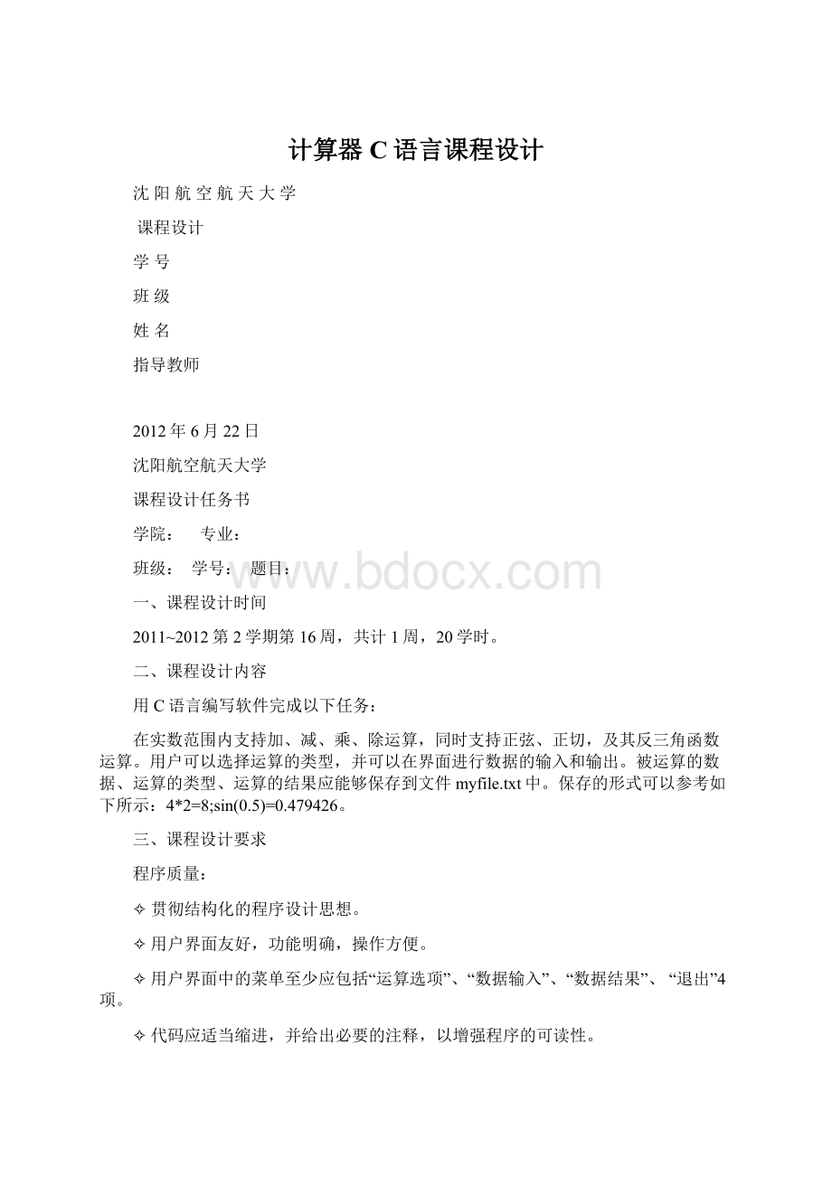 计算器C语言课程设计.docx_第1页