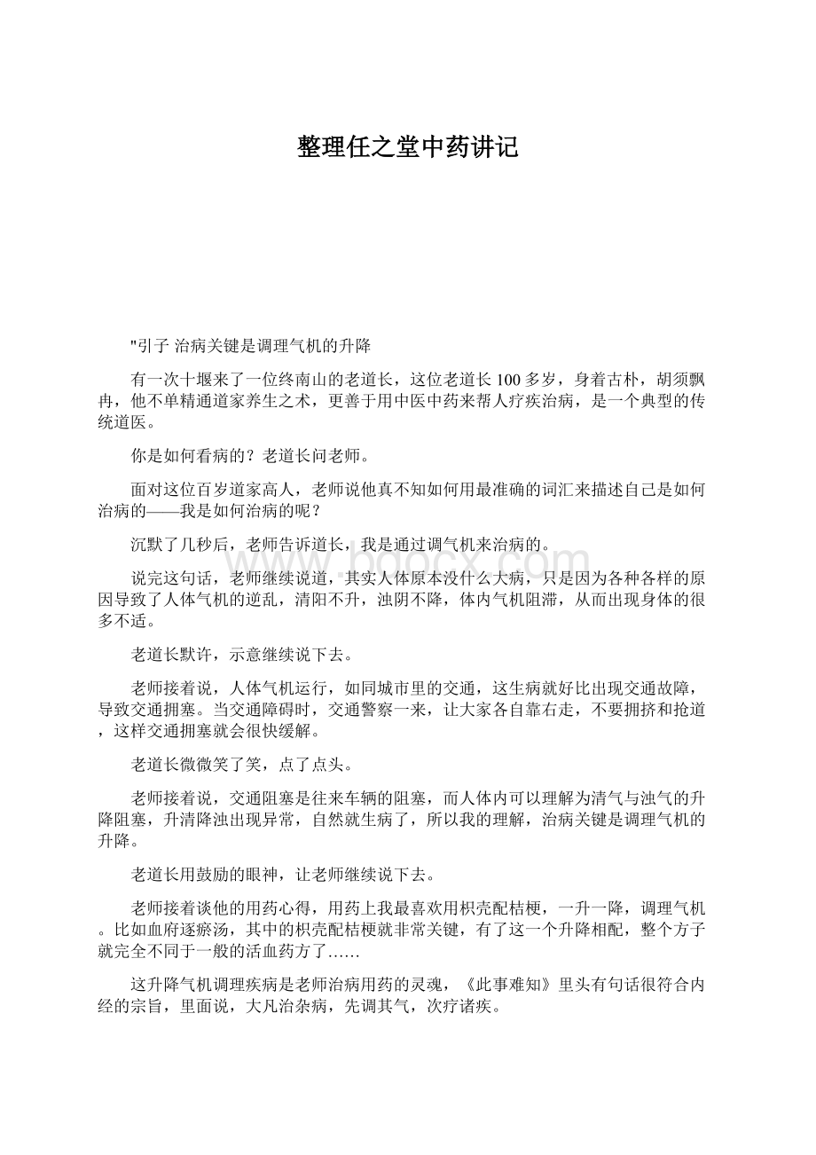 整理任之堂中药讲记Word格式.docx