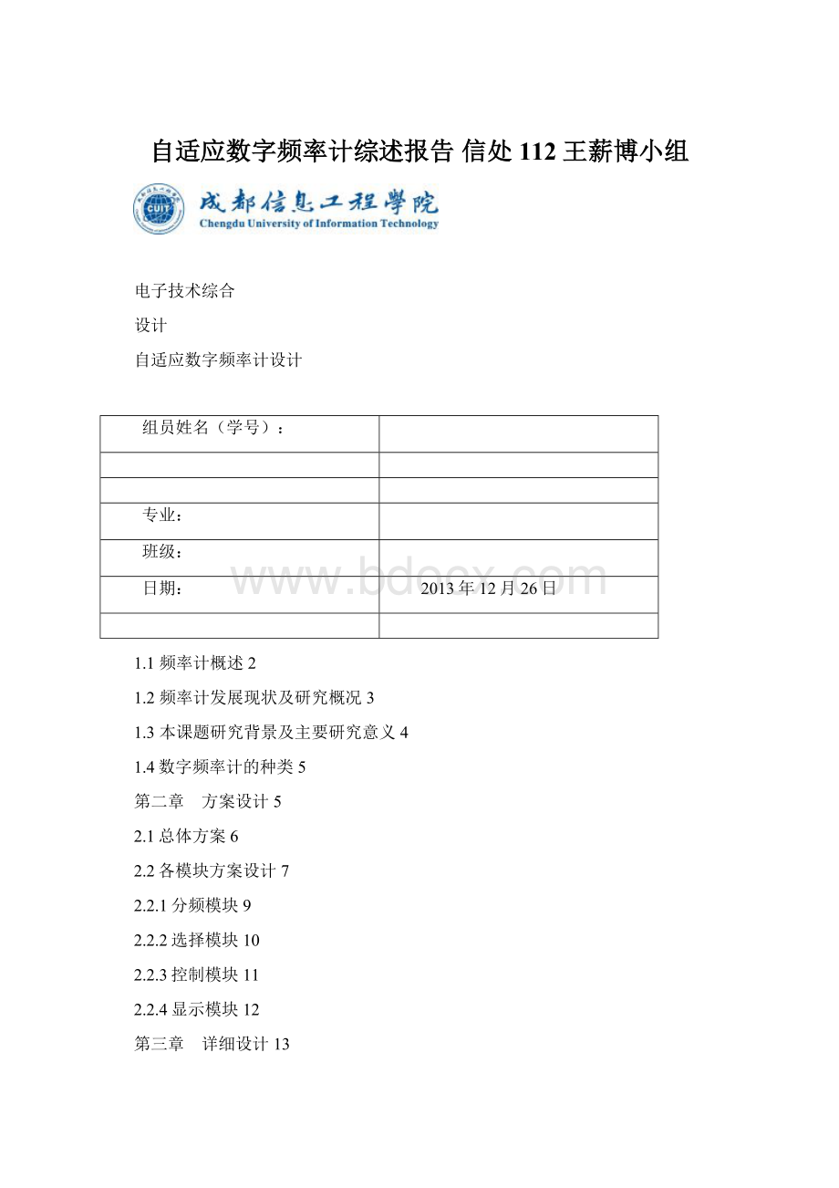 自适应数字频率计综述报告 信处112王薪博小组.docx