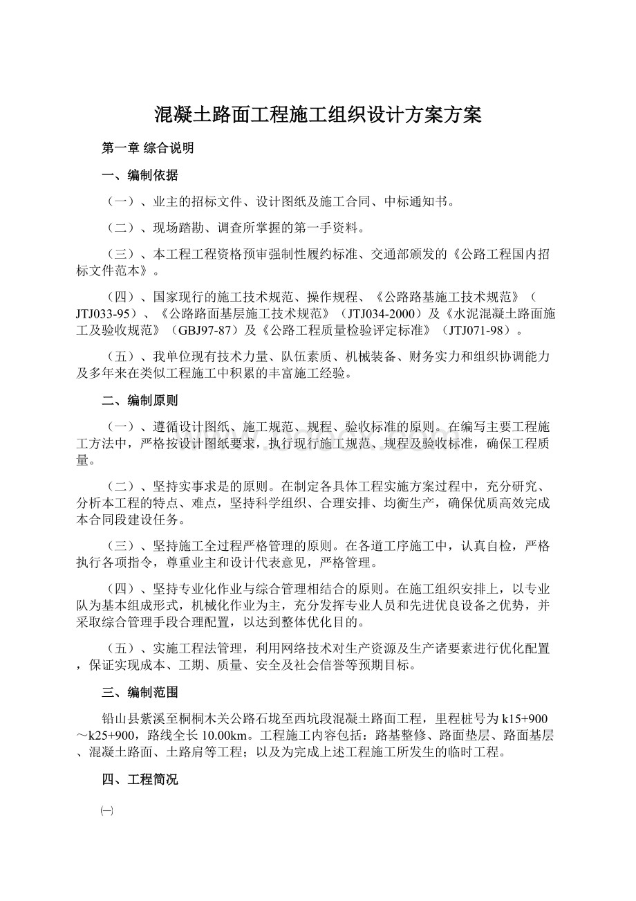 混凝土路面工程施工组织设计方案方案.docx_第1页