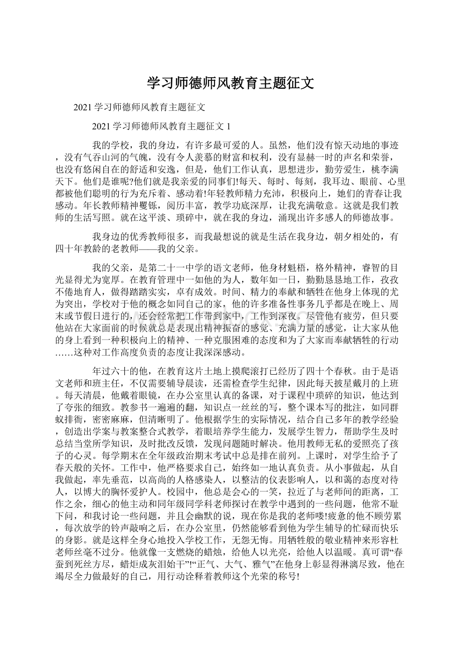 学习师德师风教育主题征文.docx_第1页