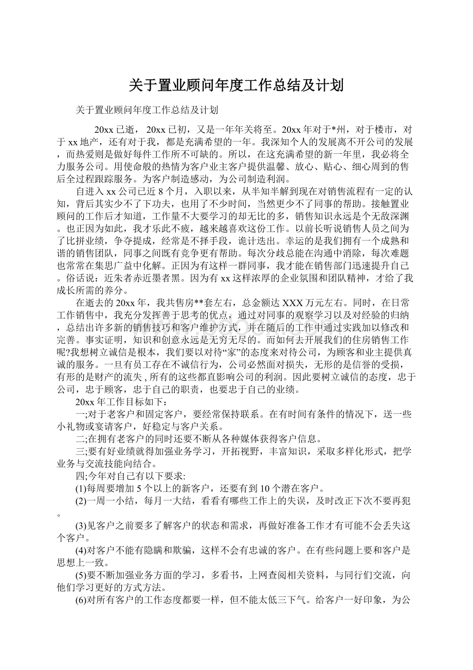 关于置业顾问年度工作总结及计划Word下载.docx_第1页