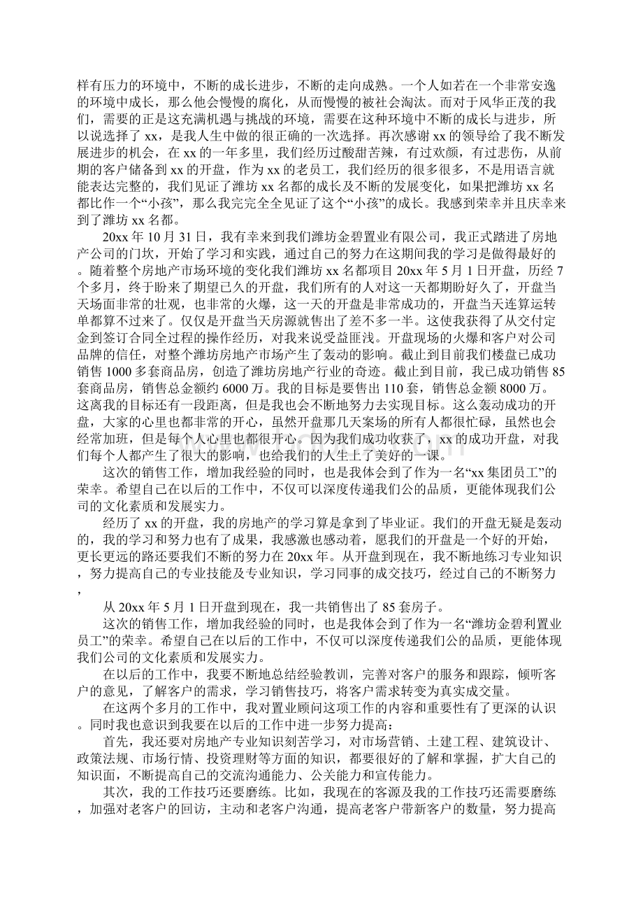 关于置业顾问年度工作总结及计划Word下载.docx_第3页