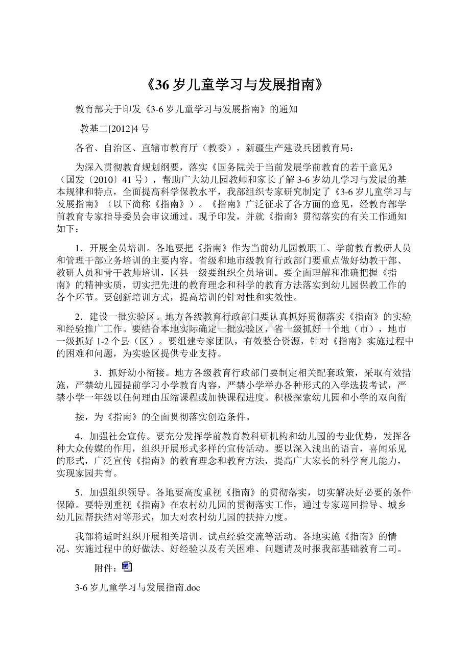 《36岁儿童学习与发展指南》Word文档下载推荐.docx_第1页