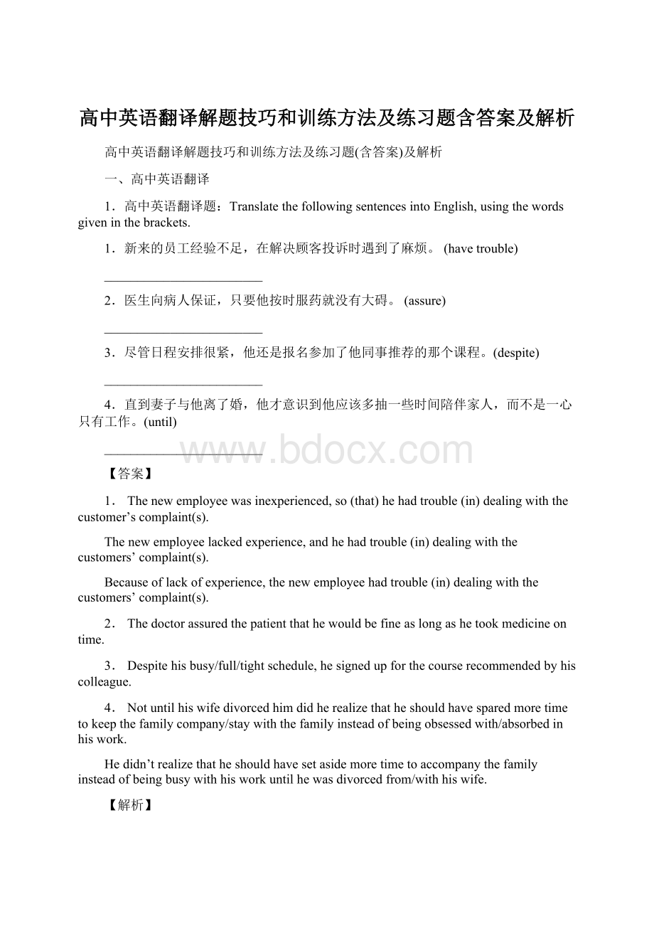 高中英语翻译解题技巧和训练方法及练习题含答案及解析.docx_第1页