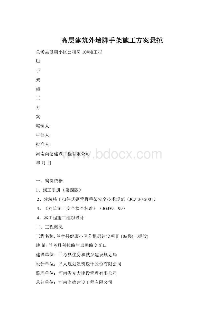 高层建筑外墙脚手架施工方案悬挑.docx_第1页